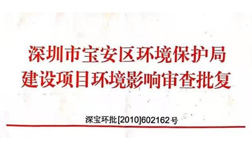 深圳市http://m.casualqigong.com/index.php?m=Content&a=add&parentid=0&catid=92寶安區(qū)環(huán)境保護(hù)局建設(shè)項(xiàng)目環(huán)境影響審查批復(fù)? 